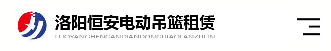 洛阳吊篮出租-洛阳电动吊篮租赁-洛阳恒安电动吊篮租赁